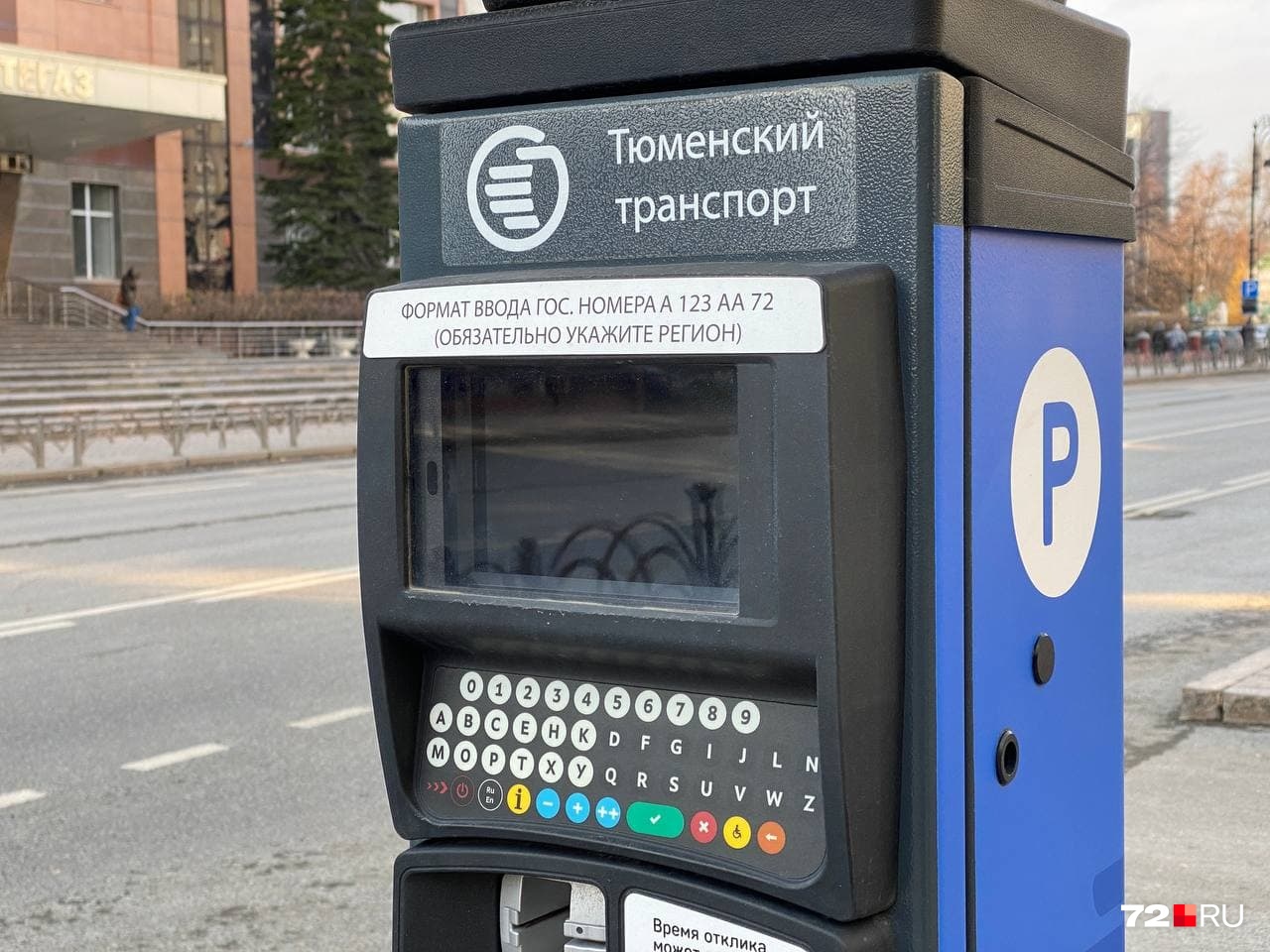 Вот такие паркоматы будут встречать тюменских водителей на платных стоянках. Как правильно ими пользоваться, <a href="https://72.ru/text/transport/2020/09/04/69454371/" class="_ io-leave-page" target="_blank">читайте в этом материале</a> Вот такие паркоматы будут встречать тюменских водителей на платных стоянках. Как правильно ими пользоваться, <a href="https://72.ru/text/transport/2020/09/04/69454371/" class="_ io-leave-page" target="_blank">читайте в этом материале</a>