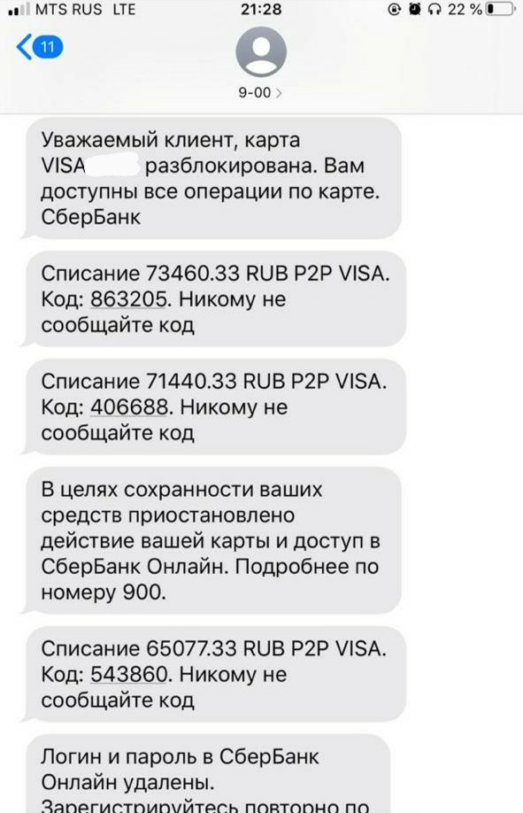 После получения кредита мошенники списали деньги с карты крупными суммами. В телефоне у пострадавшей, по ее словам, номер Сбербанка отражается как 9-00, а не 900 После получения кредита мошенники списали деньги с карты крупными суммами. В телефоне у пострадавшей, по ее словам, номер Сбербанка отражается как 9-00, а не 900