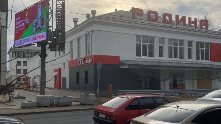 «Не позорьте историю»: ярославцы поспорили из-за открытия KFC в бывшем кинотеатре «Родина»