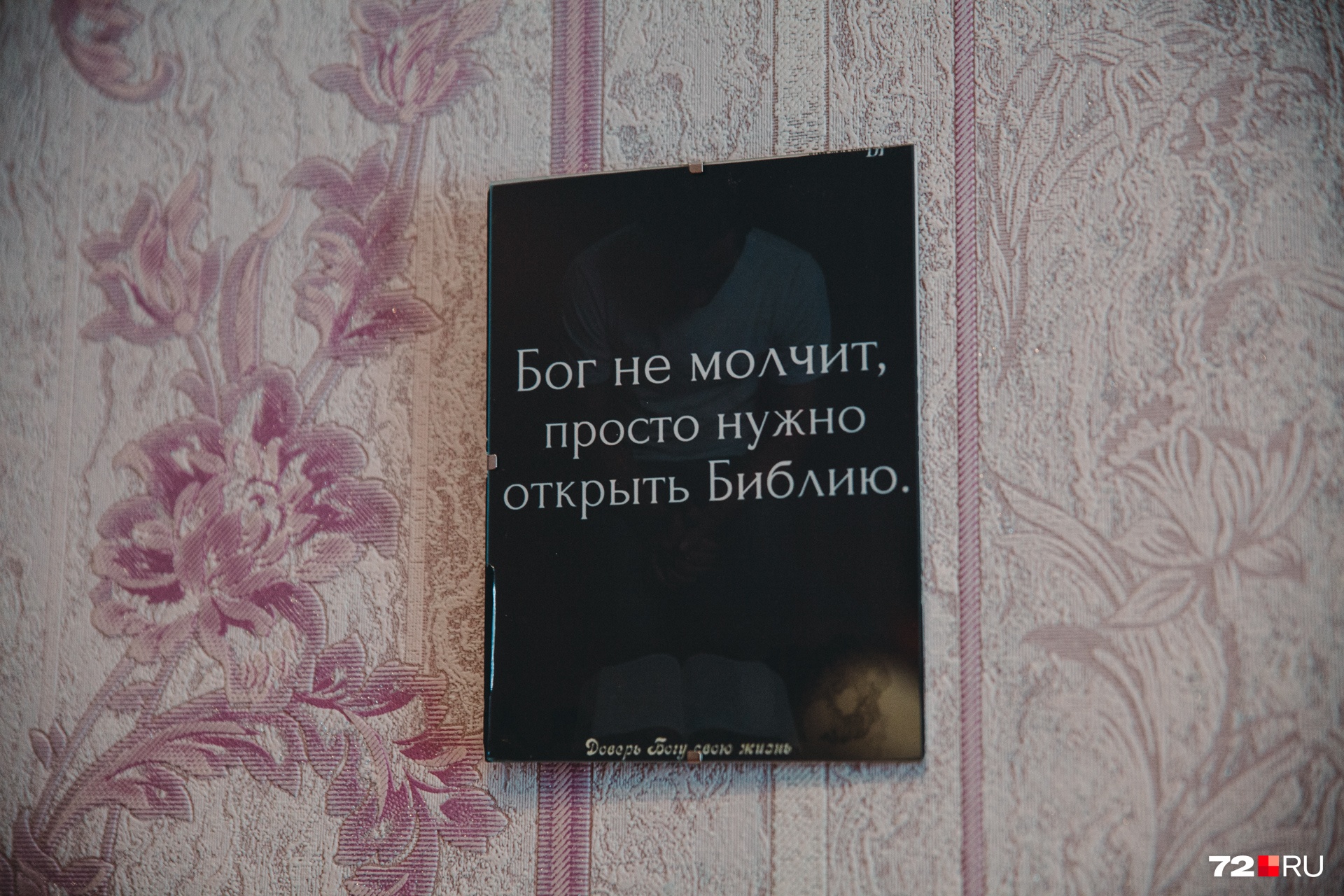 В доме живут верующие люди В доме живут верующие люди 