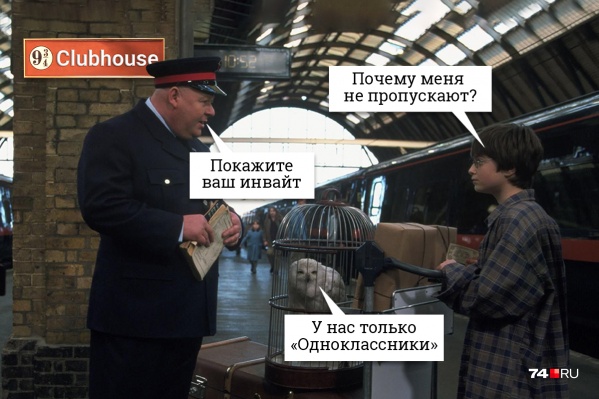 Похоже, попасть в Clubhouse пока не легче, чем на платформу «Девять и три четверти» Похоже, попасть в Clubhouse пока не легче, чем на платформу «Девять и три четверти»