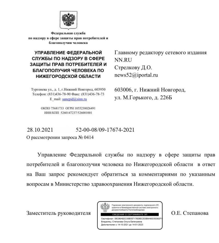 Ответ Управления Роспотребнадзора по Нижегородской области для NN.RU