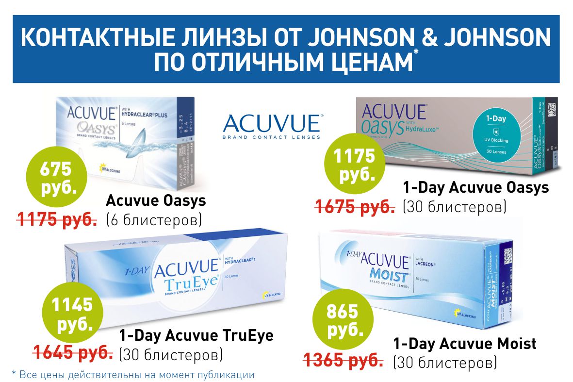 Со скидкой 500 рублей контактные линзы от Johnson&Johnson стали еще доступнее! Со скидкой 500 рублей контактные линзы от Johnson&Johnson стали еще доступнее!