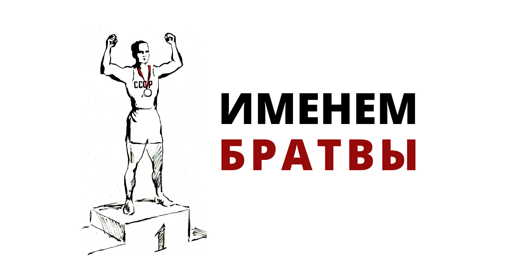 Назад имя. Именем братвы. Именем братвы Вышенков. Книга именем братвы. Именем братвы книга купить.