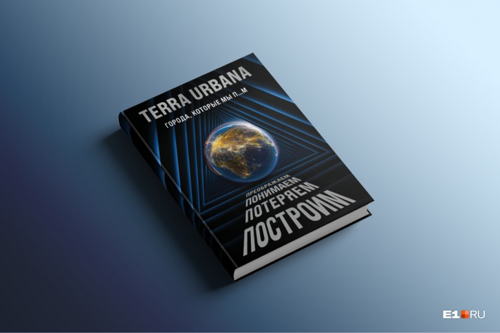 В книге «Terra Urbana: города, которые мы п...м» авторы попытались найти решение проблемы с транспортной инфраструктурой мегаполисов В книге «Terra Urbana: города, которые мы п...м» авторы попытались найти решение проблемы с транспортной инфраструктурой мегаполисов