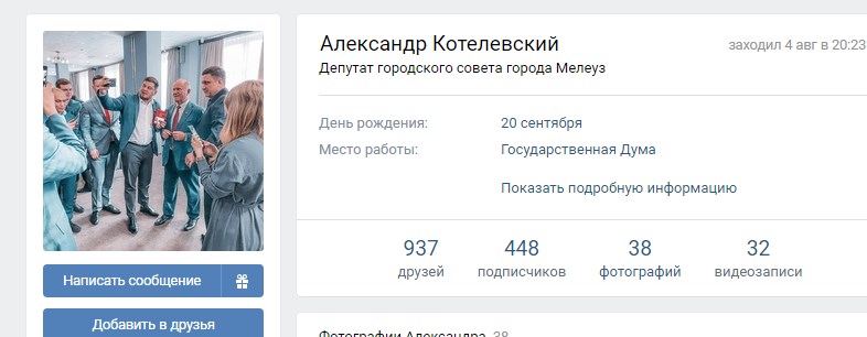 На странице во «ВКонтакте» у Котелевского в качестве места работы указана Государственная дума