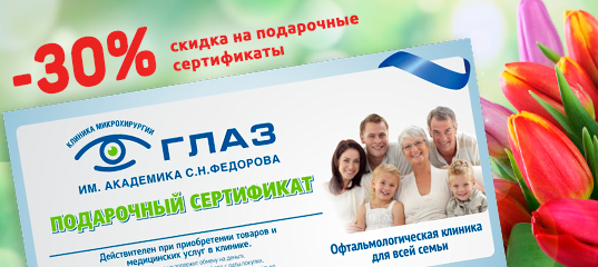 С подарочным сертификатом даже новые коллекции оправ и солнцезащитных очков в разгар сезона «весна-лето — 2021» будут доступны всем со скидкой 30% С подарочным сертификатом даже новые коллекции оправ и солнцезащитных очков в разгар сезона «весна-лето — 2021» будут доступны всем со скидкой 30%