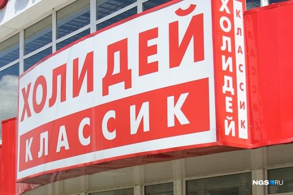 Все торговые точки «Холидея» в Новосибирске закрылись к концу ноября 2020 года Все торговые точки «Холидея» в Новосибирске закрылись к концу ноября 2020 года