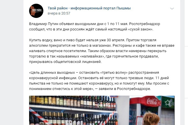 Пример поста о запрете продажи алкоголя в одном из уральских пабликов Пример поста о запрете продажи алкоголя в одном из уральских пабликов