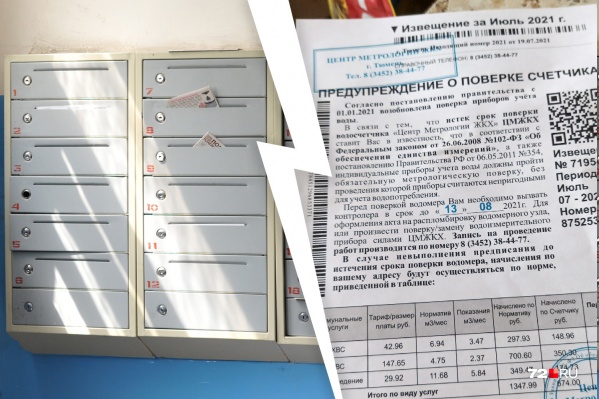 Подобное извещение приходит тюменцам не в первый раз. Некоторые горожане, доверившись рекламе, делали поверку преждевременно Подобное извещение приходит тюменцам не в первый раз. Некоторые горожане, доверившись рекламе, делали поверку преждевременно