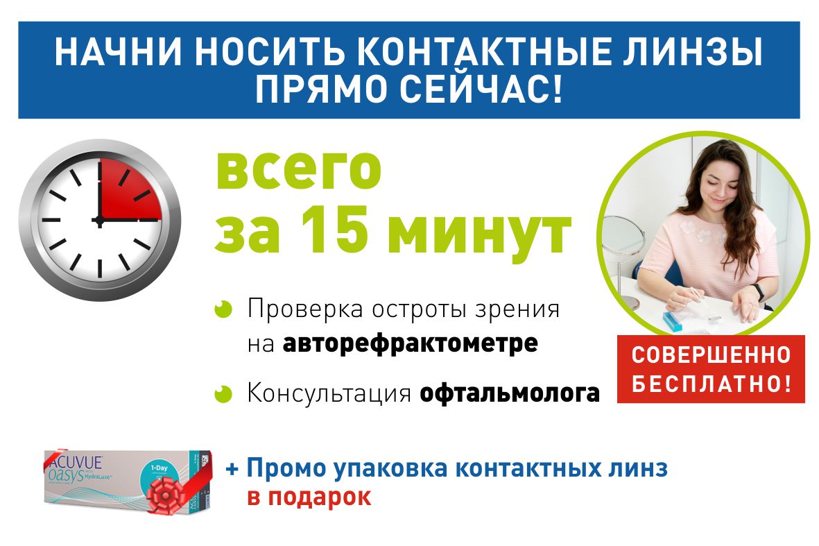 Чтобы начать пользоваться контактными линзами, потребуется всего 15 минут Чтобы начать пользоваться контактными линзами, потребуется всего 15 минут 