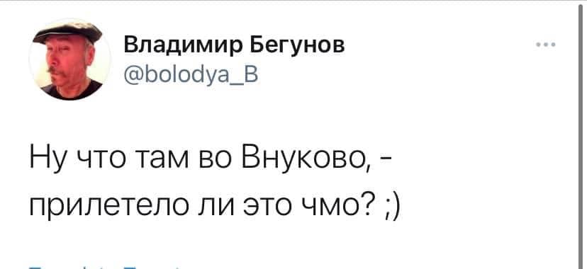 Владимир Бегунов утверждает, что этот твит он не писал Владимир Бегунов утверждает, что этот твит он не писал