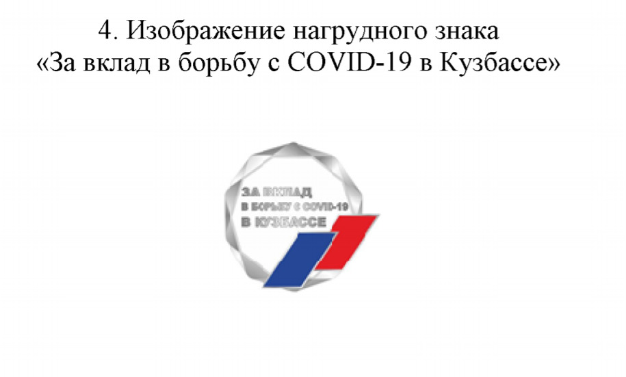 Так будет выглядеть новый нагрудный знак «За вклад в борьбу с COVID-19 в Кузбассе» Так будет выглядеть новый нагрудный знак «За вклад в борьбу с COVID-19 в Кузбассе»