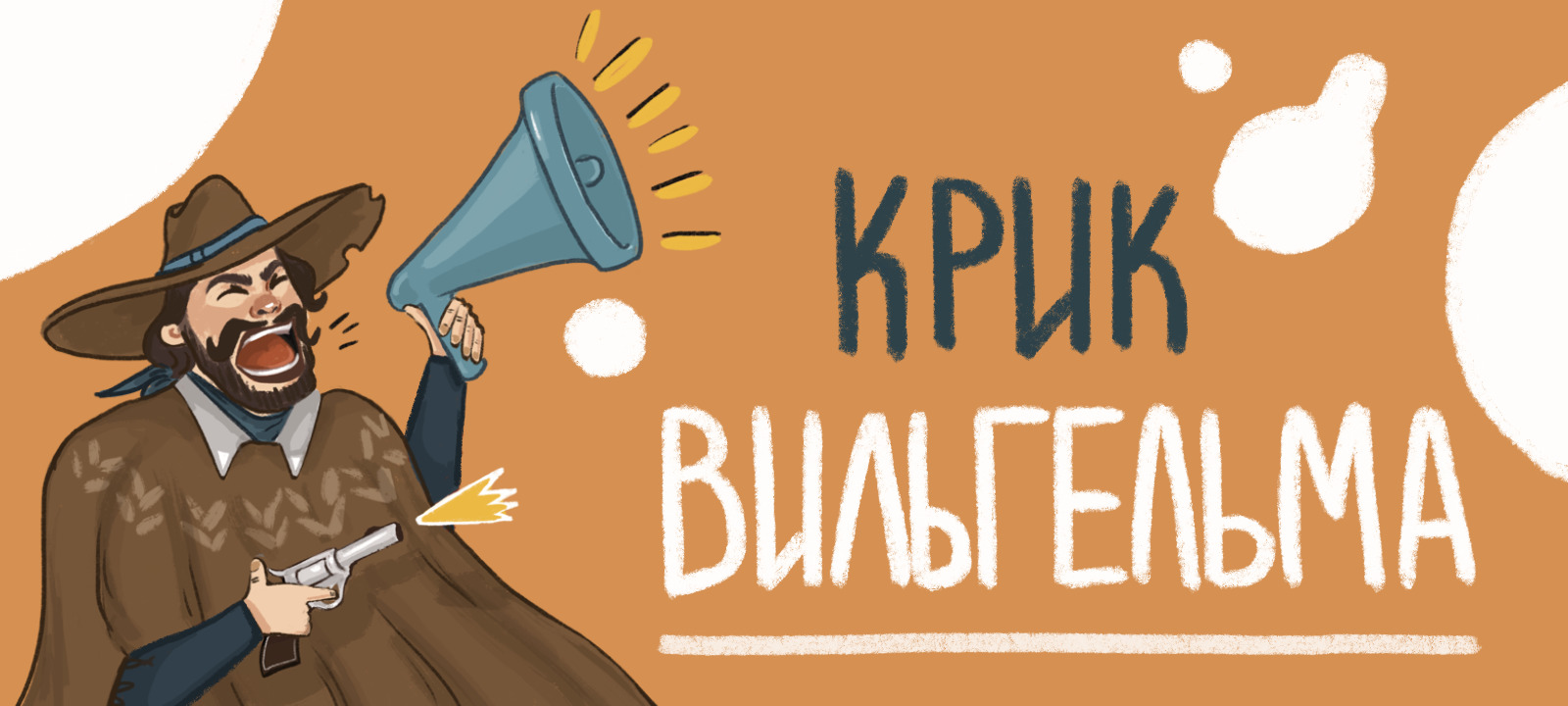 Вы же знаете, что такое крик Вильгельма? Вы же знаете, что такое крик Вильгельма?