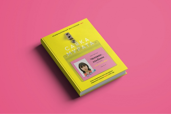Саяка Мурата. Человек-комбини. Издательство Popcorn Books. Перевод Д. Коваленина Саяка Мурата. Человек-комбини. Издательство Popcorn Books. Перевод Д. Коваленина