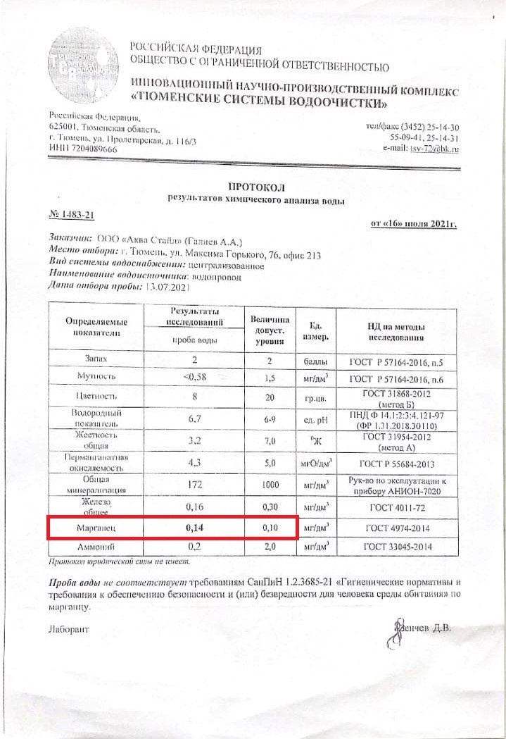 Второй анализ воды показал первышение марганца Второй анализ воды показал первышение марганца