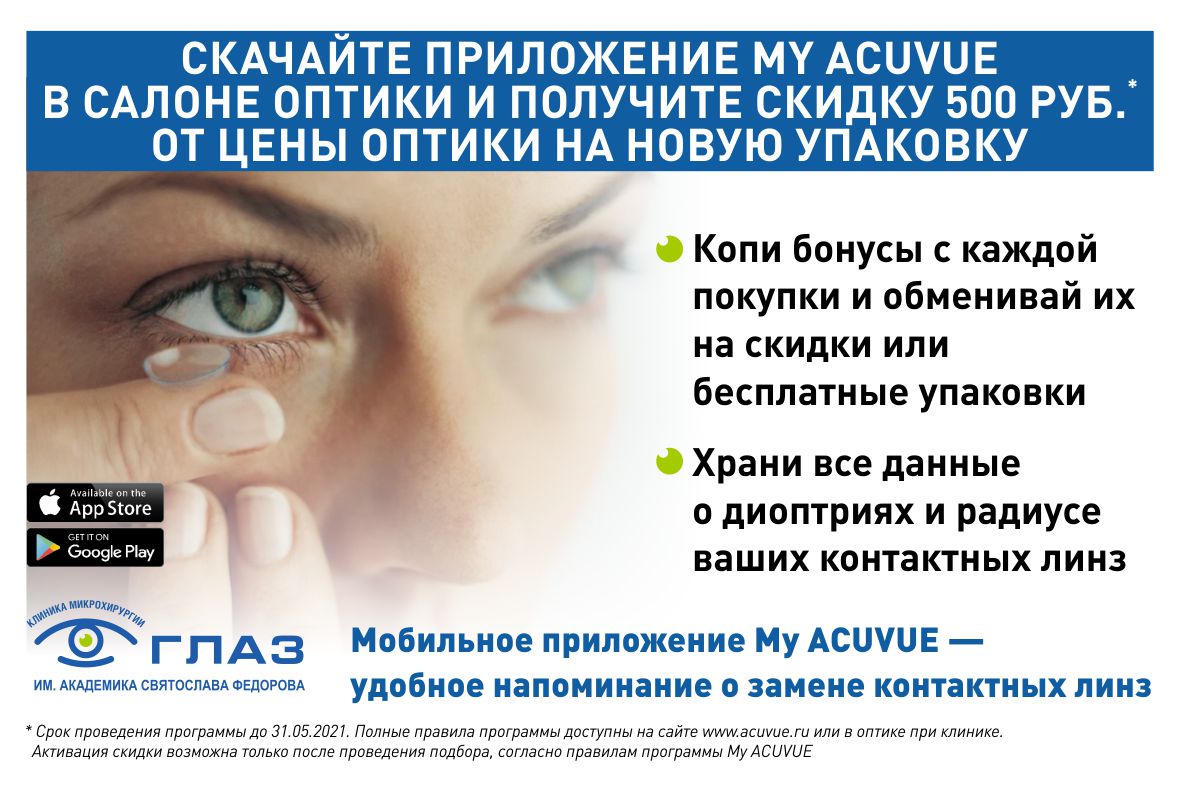 Для получения скидки 500 рублей просто придите в оптику на первом этаже клиники и скачайте приложение Для получения скидки 500 рублей просто придите в оптику на первом этаже клиники и скачайте приложение