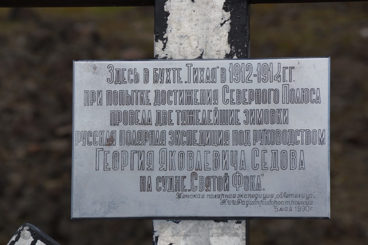 Еще одна памятная табличка — посвященная зимовке Седова, которая прошла еще до основания станции