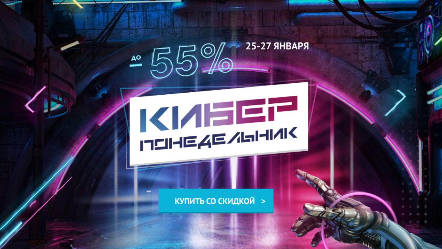 Киберпонедельник действует 3 дня — с 25 по 27 января включительно в интернет-магазине «Галамарт» Киберпонедельник действует 3 дня — с 25 по 27 января включительно в интернет-магазине «Галамарт»