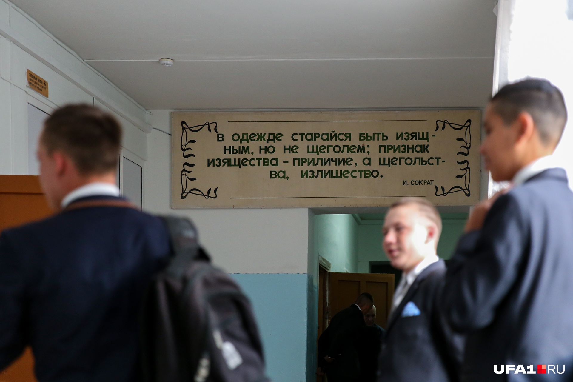 Чего в этих казенных стенах точно не встретишь, так это щегольства. Впрочем, изящество тоже придется долго искать. Так что слова Сократа для воспитанников явно излишни Чего в этих казенных стенах точно не встретишь, так это щегольства. Впрочем, изящество тоже придется долго искать. Так что слова Сократа для воспитанников явно излишни