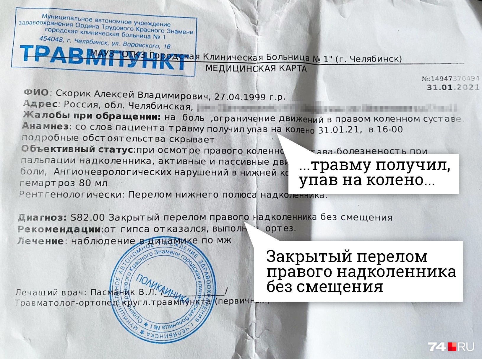 Такую справку Алексею выдали в травмпункте ГКБ <nobr class="_">№ 1</nobr> Такую справку Алексею выдали в травмпункте ГКБ <nobr class="_">№ 1</nobr>