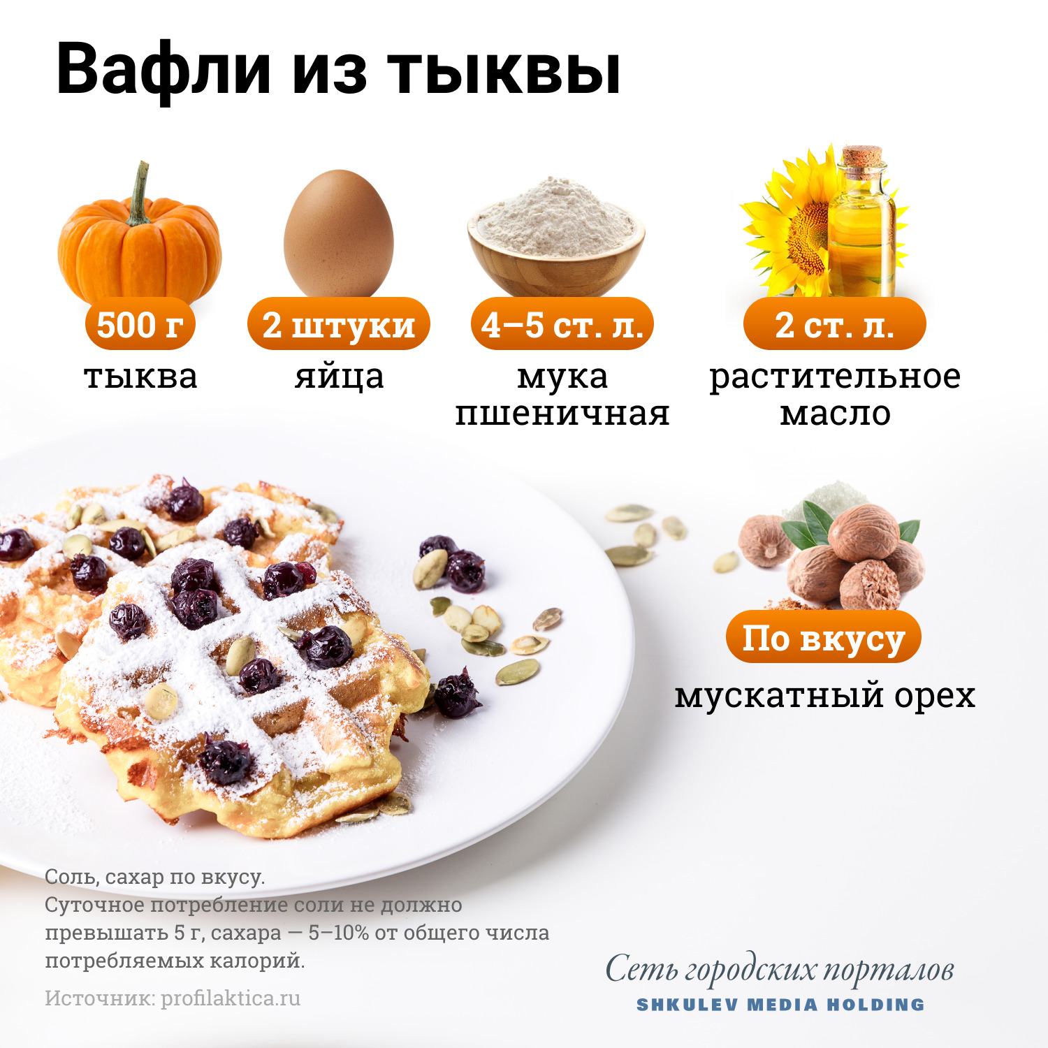 Какие продукты нужны для вафель из тыквы