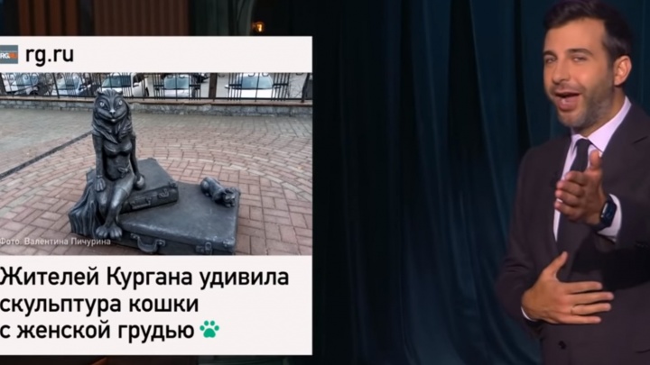 «Не переплавляйте в Сталина»: Иван Ургант заступился за фигуру кошки, возмутившую курганцев