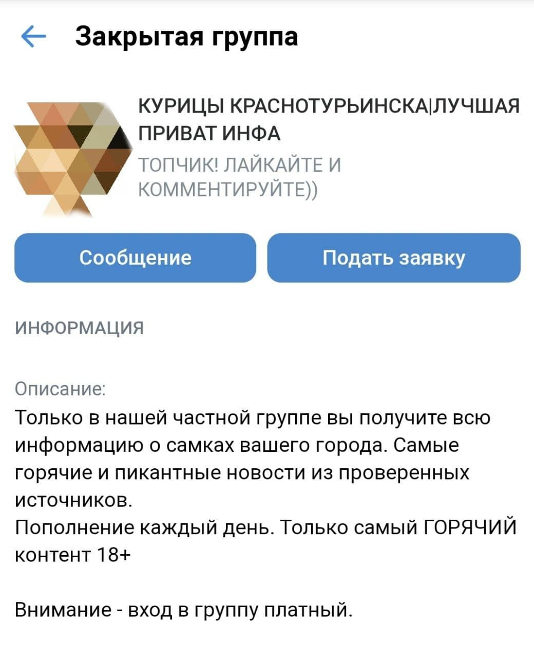 Группа закрыта, а чтобы попасть в нее, администратор предложит вам заплатить 400 рублей Группа закрыта, а чтобы попасть в нее, администратор предложит вам заплатить 400 рублей