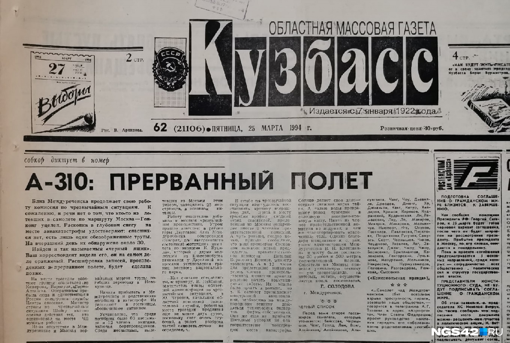 Газета «Кузбасс» за 25 марта 1994 года Газета «Кузбасс» за 25 марта 1994 года
