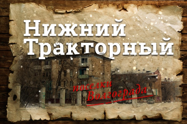 Нижний Тракторный давно превратился в страшилку для волгоградцев из центра Нижний Тракторный давно превратился в страшилку для волгоградцев из центра