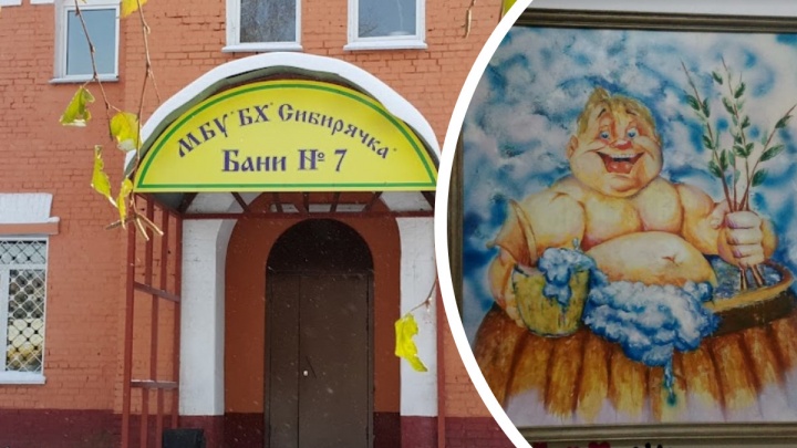 В Новосибирске муниципальные бани закроют и передадут частным инвесторам. Когда это произойдет
