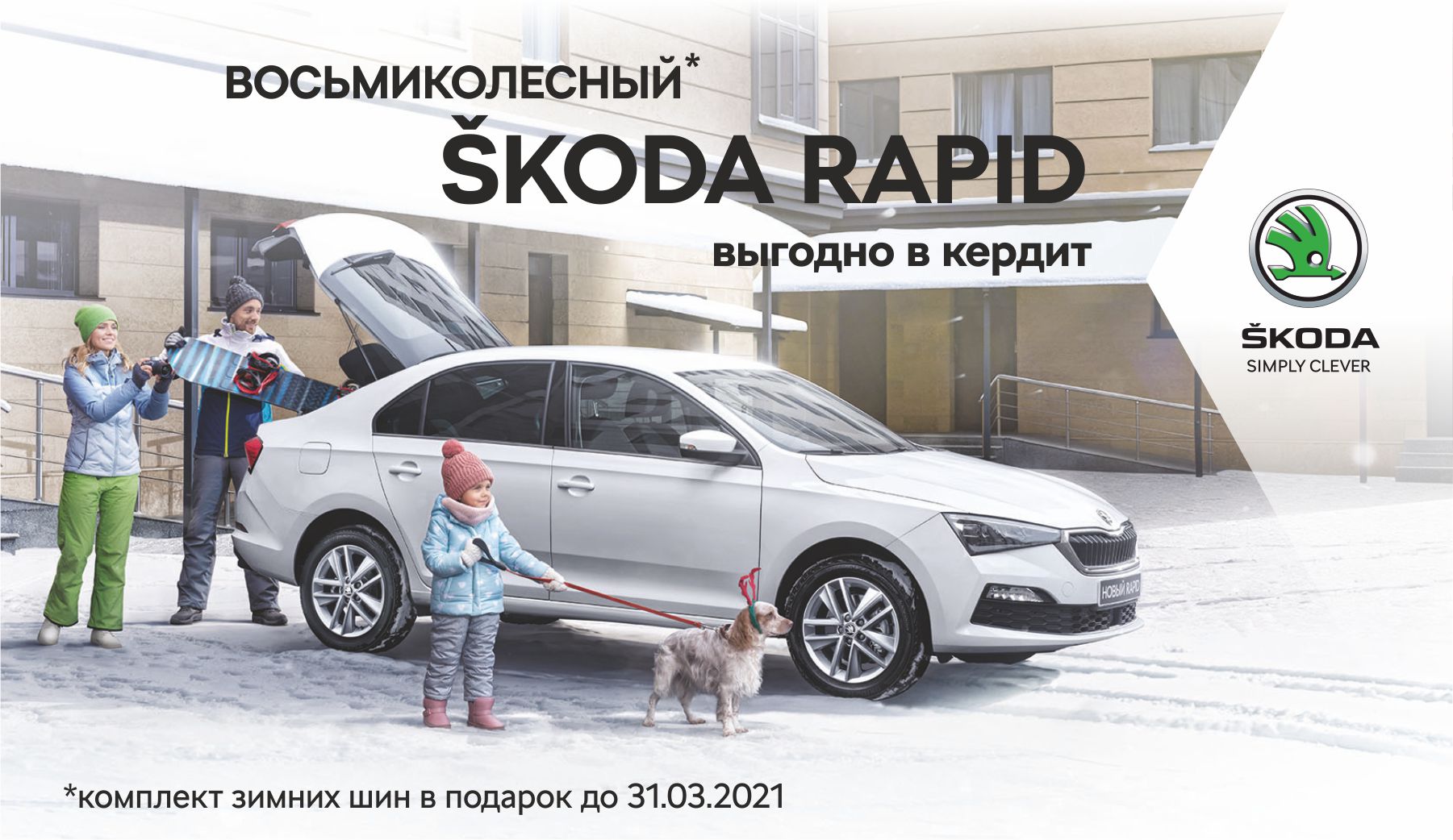 До конца марта официальный дилер ŠKODA в Красноярске — Медведь-Восток — дарит комплект зимних шин при покупке авто