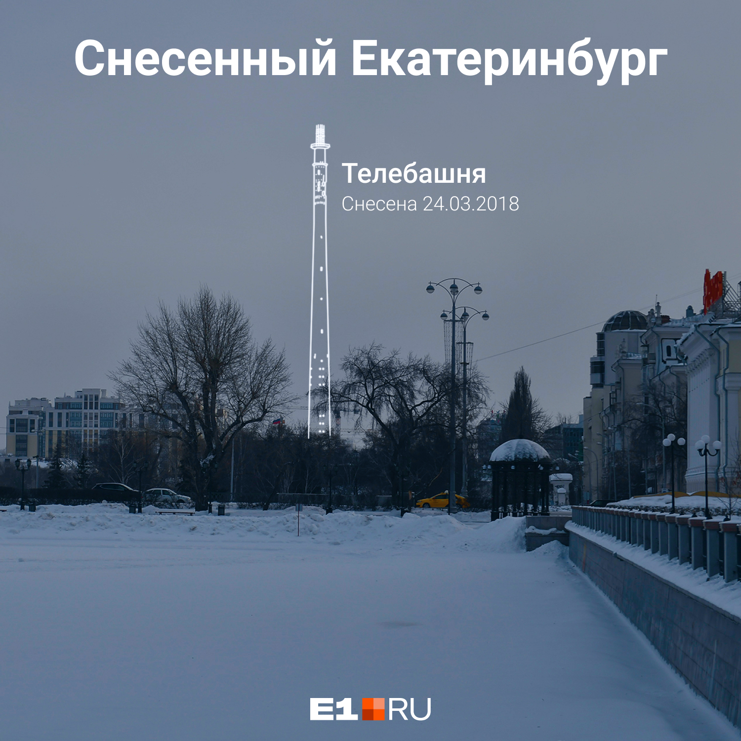 Телебашню снесли весной 2018 года ради новой ледовой арены Телебашню снесли весной 2018 года ради новой ледовой арены