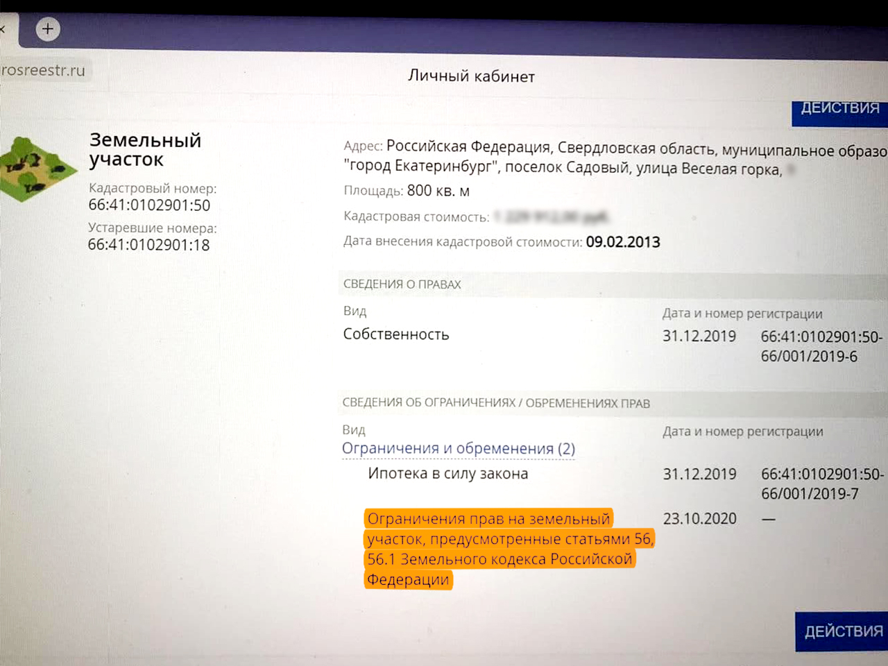 Среди ограничений прав на земельный участок указана статья 56.1 «Ограничение прав на землю в связи с резервированием земель для государственных или муниципальных нужд» Среди ограничений прав на земельный участок указана статья 56.1 «Ограничение прав на землю в связи с резервированием земель для государственных или муниципальных нужд»
