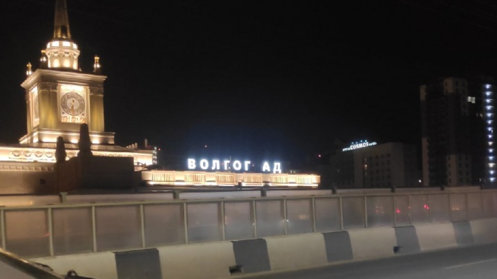 Добро пожаловать в ад: на здании вокзала в Волгограде вновь погасли буквы