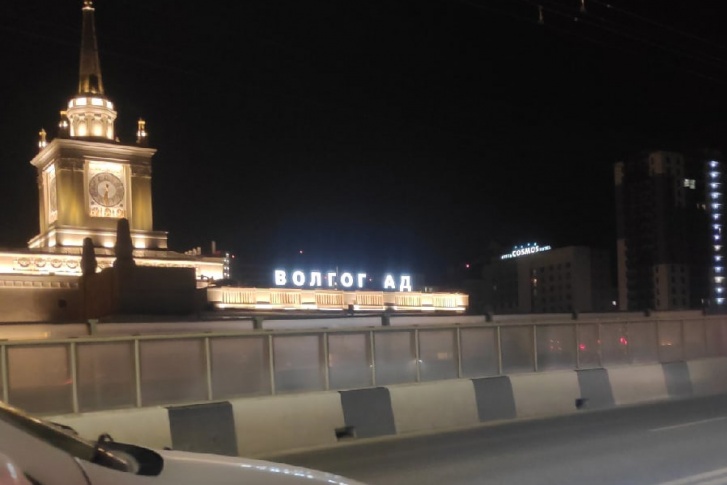 Волгоградцы с юмором отнеслись к очередной потере буквы Волгоградцы с юмором отнеслись к очередной потере буквы