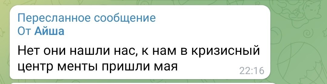 Это сообщение, которое получили правозащитники после исчезновения девушек из кризисного центра Это сообщение, которое получили правозащитники после исчезновения девушек из кризисного центра