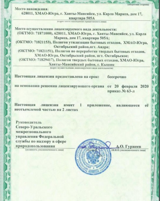 Действующая лицензия <a href="https://www.yugra-ecology.ru/wp-content/uploads/2020/05/Litsenziya-72-8869-2.pdf" target="_blank" class="_">«Югра-Экология»</a>