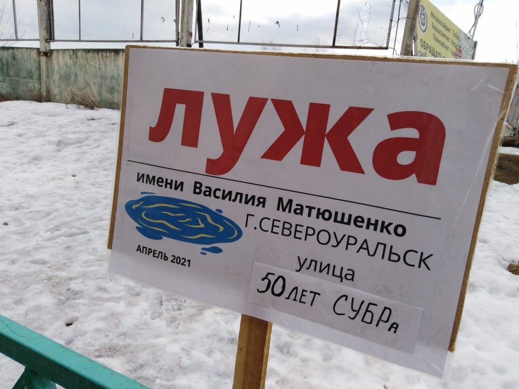 В Североуральске в честь мэра города назвали дворовую лужу