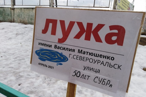 Табличка с лужей появилась возле дома на улице 50 лет СУБРа Табличка с лужей появилась возле дома на улице 50 лет СУБРа