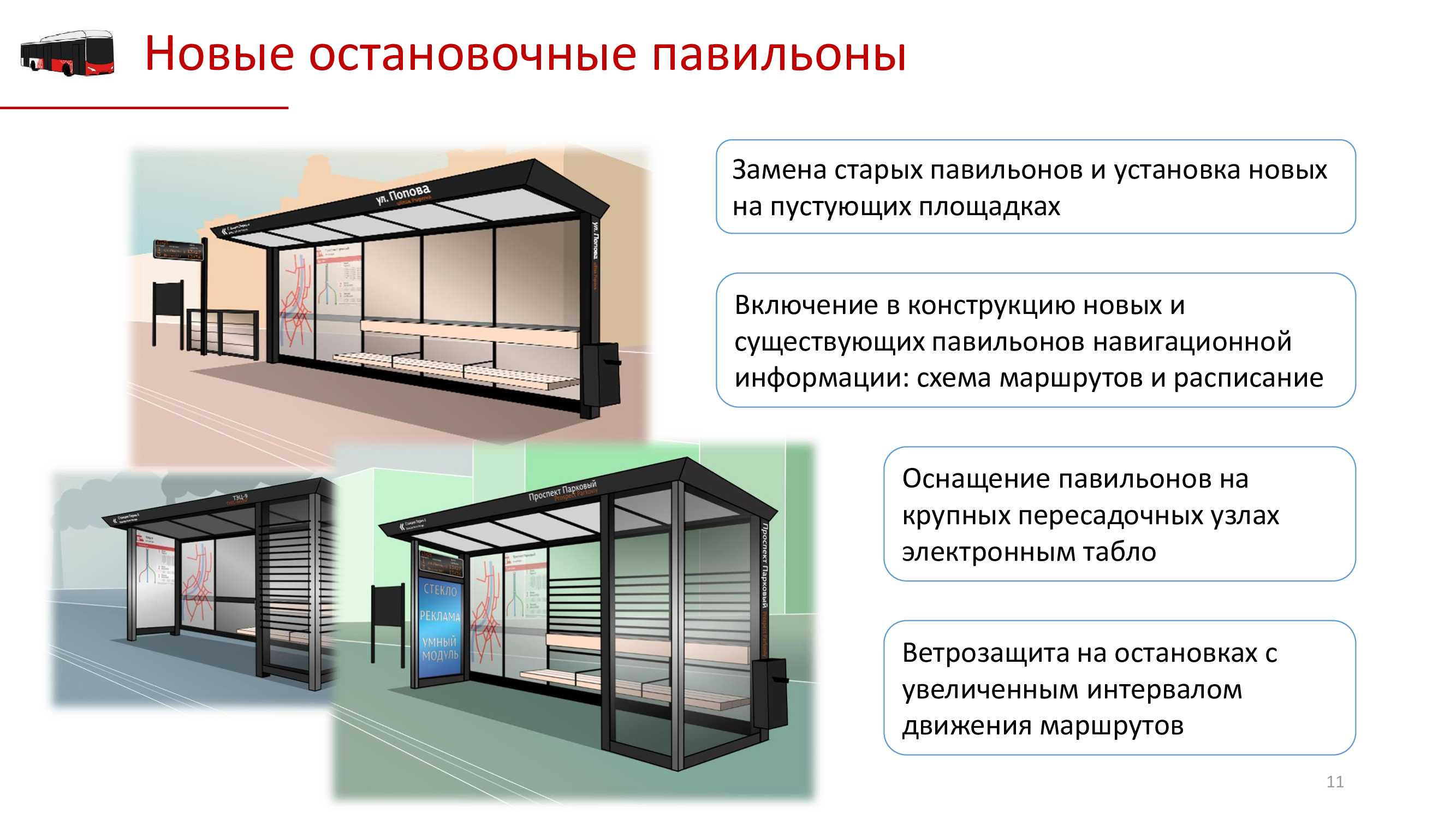 Концепт дизайна новых остановочных павильонов Перми