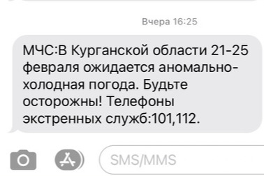Зауральцам приходят СМС от МЧС об ухудшении погоды Зауральцам приходят СМС от МЧС об ухудшении погоды