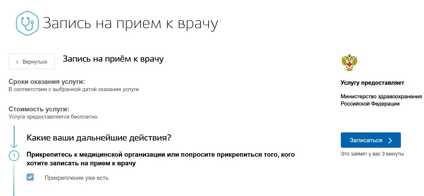 Для записи необходимо быть прикрепленным к какой-либо поликлинике — это должно быть подтверждено в личном кабинете на «Госуслугах»<br> Для записи необходимо быть прикрепленным к какой-либо поликлинике — это должно быть подтверждено в личном кабинете на «Госуслугах»<br>