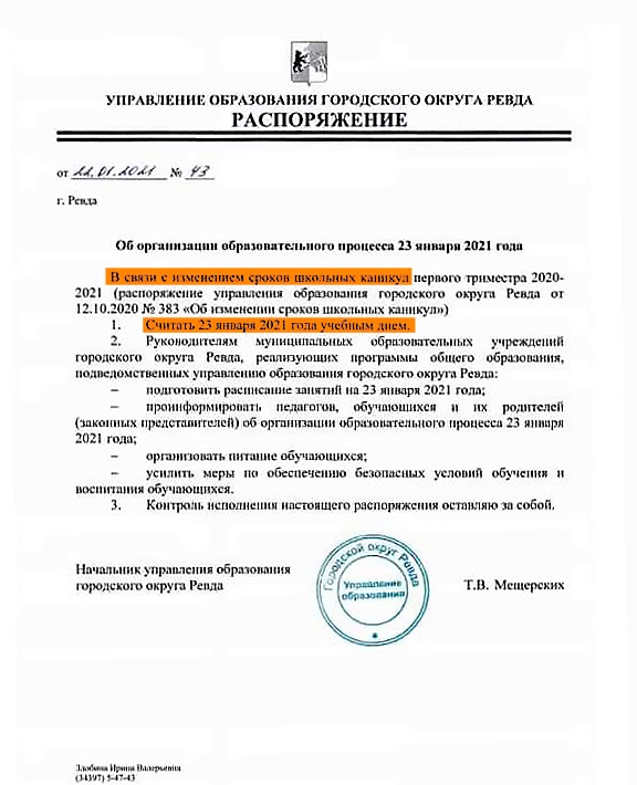 Распоряжение о том, что 23 января для школьников Ревды — учебный день Распоряжение о том, что 23 января для школьников Ревды — учебный день
