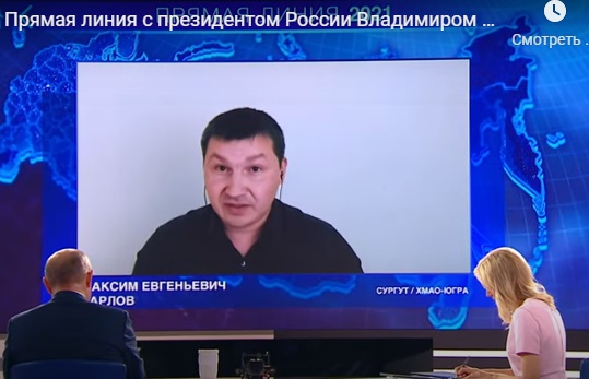 Сургутянин Максим Харлов задал вопрос президенту о поддержке предпринимателей