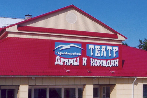 Спектакль поставят в Чайковском театре драмы и комедии Спектакль поставят в Чайковском театре драмы и комедии