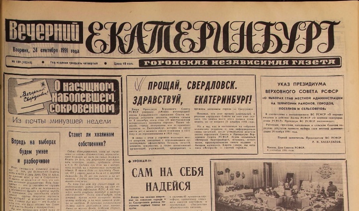 Первый выпуск «Вечернего Екатеринбурга», 24 сентября 1991 года