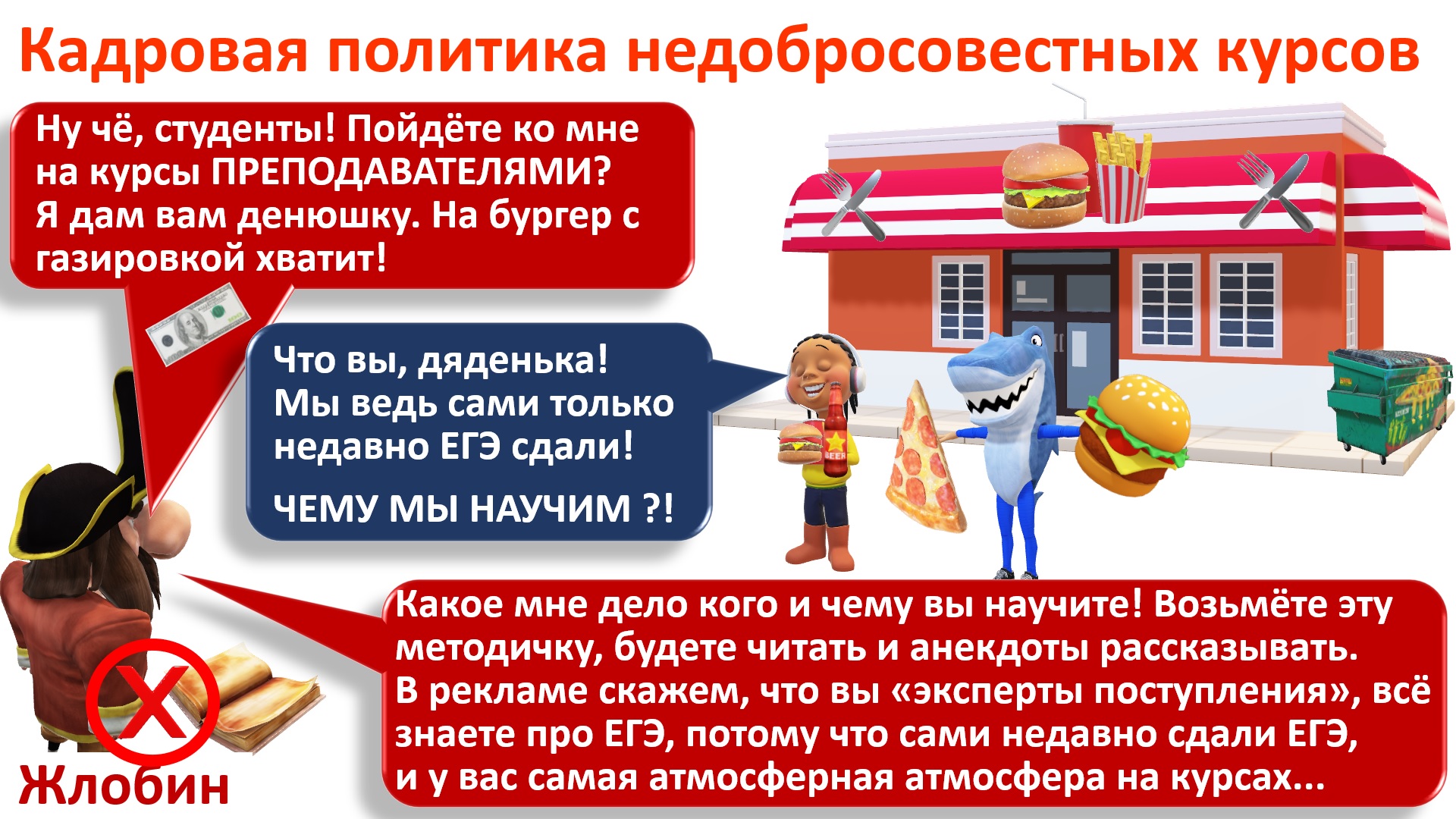 Ребенка на курсах может готовить студент или учительница ближайшей школы, а денег возьмут столько же, сколько за лучшего предметника региона Ребенка на курсах может готовить студент или учительница ближайшей школы, а денег возьмут столько же, сколько за лучшего предметника региона