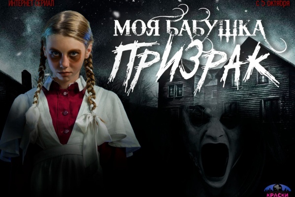 В интернете стартовал мистический <nobr class="_">8-серийный</nobr> сериал «Моя бабушка — призрак», который сняли в Новосибирске В интернете стартовал мистический <nobr class="_">8-серийный</nobr> сериал «Моя бабушка — призрак», который сняли в Новосибирске