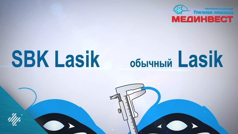 После SBK-Lasik восстановление у пациентов проходит значительно легче После SBK-Lasik восстановление у пациентов проходит значительно легче